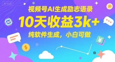 视频号AI生成励志语录，10天收益3k+，纯软件生成，小白可做财创网络学堂-引流教程-网赚教程-副业教程-引流技术-副业-网络赚钱项目课程网