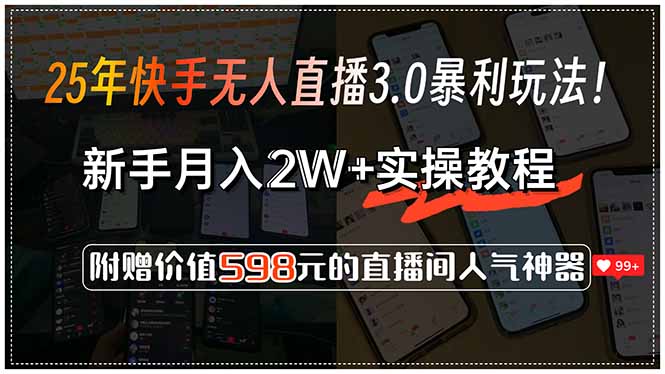 25年快手无人直播3.0暴利玩法！，新手月入2W+实操教程，附赠价值598元…财创网络学堂-引流教程-网赚教程-副业教程-引流技术-副业-网络赚钱项目课程网