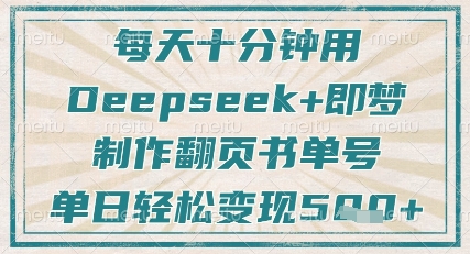 每天十分钟，用Deepseek+即梦，制作翻页书单号，疯狂涨粉，单日轻松变现5张-课程网