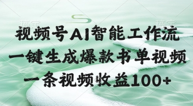 视频号AI智能工作流，一键生成爆款书单视频，一条视频收益100+【揭秘】财创网络学堂-引流教程-网赚教程-副业教程-引流技术-副业-网络赚钱项目课程网