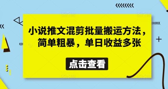 小说推文混剪批量搬运方法，简单粗暴，单日收益多张-课程网
