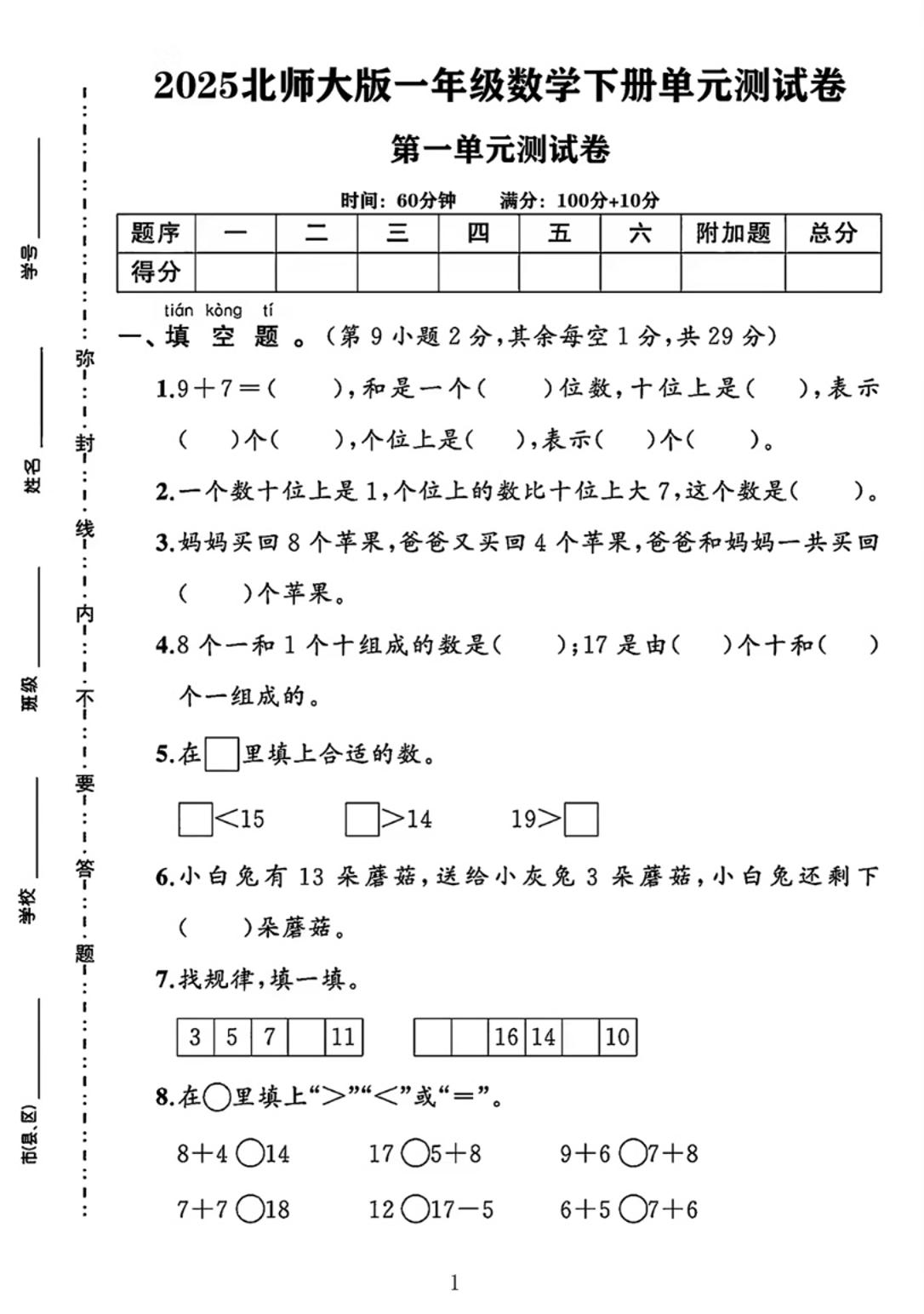 25春一下北师大版数学第一单元《20以内数与加法》测试卷-课程网