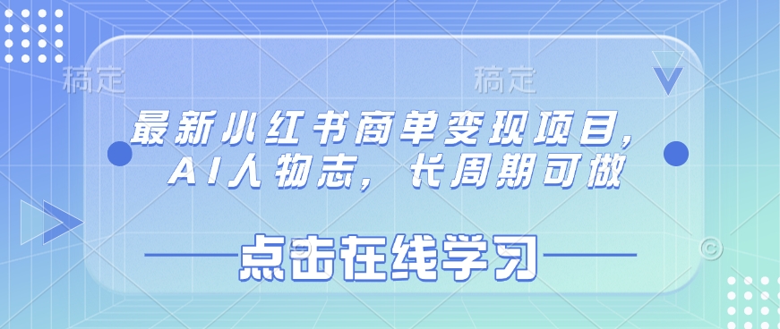 最新小红书商单变现项目，AI人物志，长周期可做-课程网