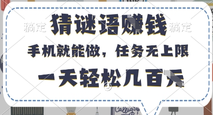 猜谜语挣钱，有手机就能做，任务无上限，只要做就有，一天轻松几百元【揭秘】-课程网