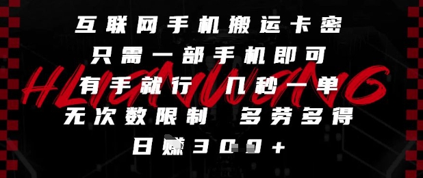 互联网手机搬运卡密，只需一部手机即可，有手就行，几秒一单，无次数限制，多劳多得，日入3张【揭秘】财创网络学堂-引流教程-网赚教程-副业教程-引流技术-副业-网络赚钱项目课程网