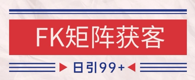 小红书某音FK赛道引流获客 自热矩阵日引200+【揭秘】财创网络学堂-引流教程-网赚教程-副业教程-引流技术-副业-网络赚钱项目课程网