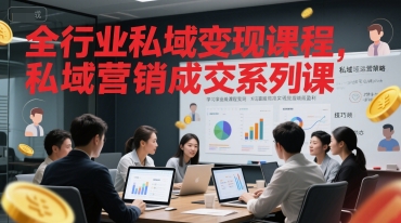 全行业私域变现课程，私域营销成交系列课财创网络学堂-引流教程-网赚教程-副业教程-引流技术-副业-网络赚钱项目课程网