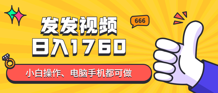 发发视频就能日入四位数？抖音爆火项目，小白也能学会内含教程财创网络学堂-引流教程-网赚教程-副业教程-引流技术-副业-网络赚钱项目课程网
