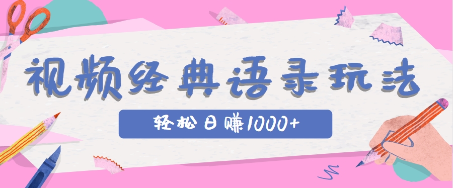 全网低估的短视频玩法，经典IP+语录，几分钟视频轻松日赚1000+财创网络学堂-引流教程-网赚教程-副业教程-引流技术-副业-网络赚钱项目课程网