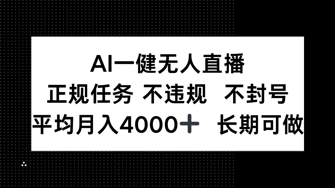 AI一键无人直播，正规任务 不违规 不封号，平均月入4000+ 长期可做财创网络学堂-引流教程-网赚教程-副业教程-引流技术-副业-网络赚钱项目课程网