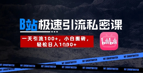 B站创业粉极速引流私密课，一天引流300+，小白搬砖，轻松日入数张财创网络学堂-引流教程-网赚教程-副业教程-引流技术-副业-网络赚钱项目课程网