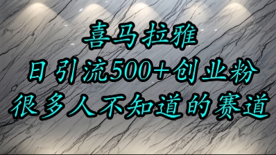 喜马拉雅，小而精的流量赛道，日进500+精准创业粉财创网络学堂-引流教程-网赚教程-副业教程-引流技术-副业-网络赚钱项目课程网