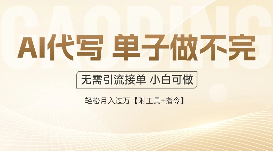 AI代写接单，多劳多得，单子接不完，轻松月入过万【附工具+指令】财创网络学堂-引流教程-网赚教程-副业教程-引流技术-副业-网络赚钱项目课程网