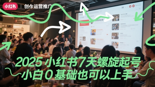 2025小红书7天螺旋起号，小白0基础也可以上手财创网络学堂-引流教程-网赚教程-副业教程-引流技术-副业-网络赚钱项目课程网