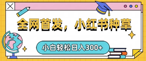 小红书种草，手机项目，日入3张，复制黏贴即可，可矩阵操作，动手不动脑【揭秘】财创网络学堂-引流教程-网赚教程-副业教程-引流技术-副业-网络赚钱项目课程网