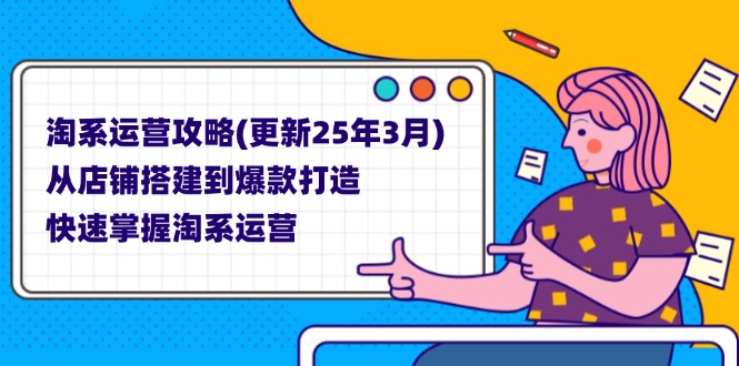 淘系运营攻略(更新25年3月-课程网