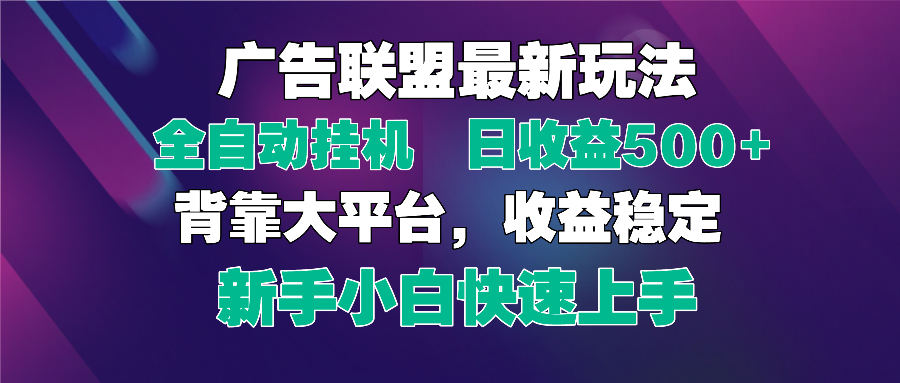 2025广告联盟最新玩法，单机单日500+全自动挂机可矩阵放大，新手小白快…-课程网