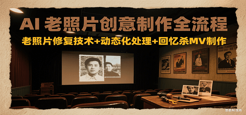 AI老照片创意制作全流程：老照片修复技术+动态化处理+回忆杀MV制作财创网络学堂-引流教程-网赚教程-副业教程-引流技术-副业-网络赚钱项目课程网