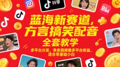 蓝海新赛道，方言搞笑配音全套教学，多平台分发，单条视频撸多平台收益，适合零基础小白财创网络学堂-引流教程-网赚教程-副业教程-引流技术-副业-网络赚钱项目课程网