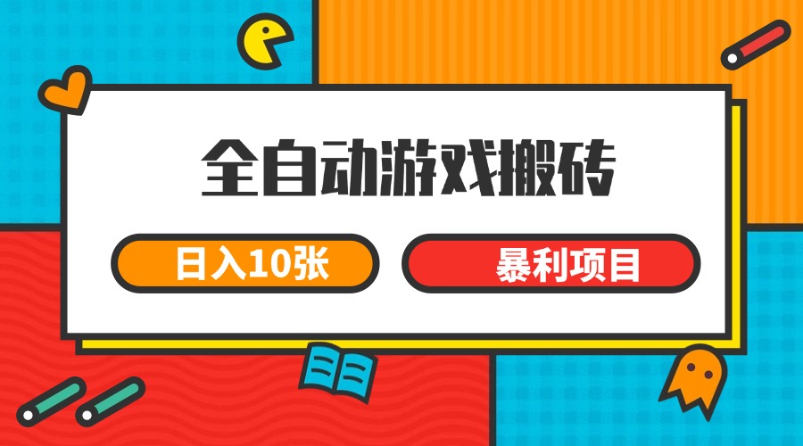 全自动游戏搬砖，日入10张 一个可以长期变现暴利项目财创网络学堂-引流教程-网赚教程-副业教程-引流技术-副业-网络赚钱项目课程网