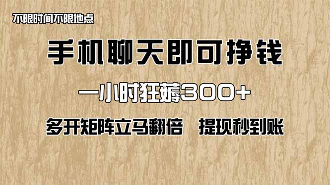 手机聊天即可赚钱，一小时狂薅300+！多开矩阵立马翻倍，提现秒到账！(…-课程网