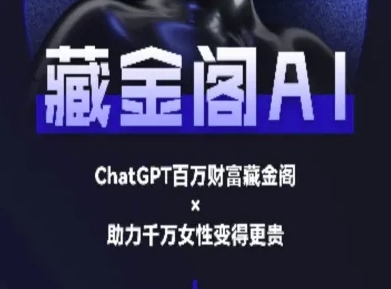 藏金阁AI-私域行动营-AI教程财创网络学堂-引流教程-网赚教程-副业教程-引流技术-副业-网络赚钱项目课程网