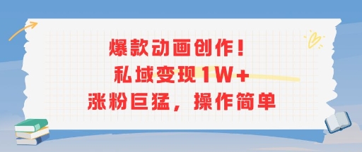 爆款动画创作！私域变现1W+涨粉巨猛，操作简单财创网络学堂-引流教程-网赚教程-副业教程-引流技术-副业-网络赚钱项目课程网