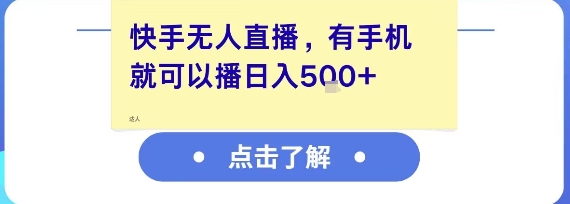 快手无人直播，有手机就可以播，收益可观日入5张+财创网络学堂-引流教程-网赚教程-副业教程-引流技术-副业-网络赚钱项目课程网