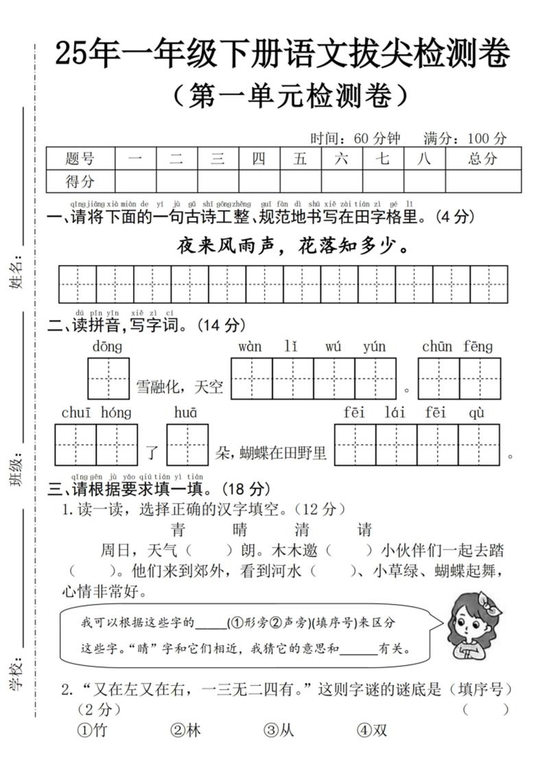 25年一下语文第一单元拔尖检测卷–夜来风雨声-（含答案5页）-课程网