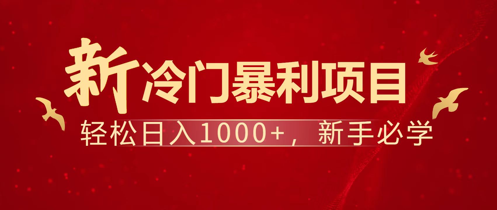 暴利项目，每天被动收益1500+，长期管道收益！0成本自己做老板！-课程网