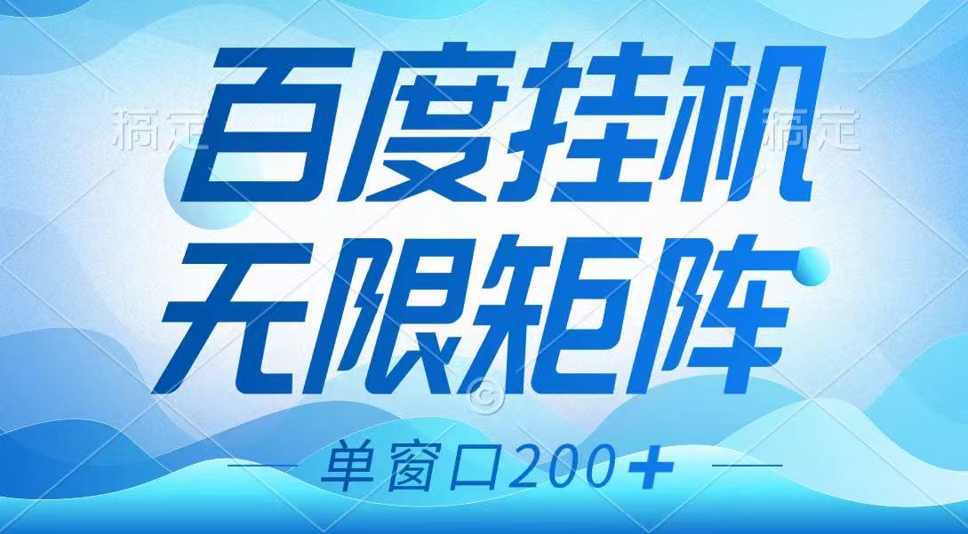 百度挂机项目，可矩阵无限多开，羊毛无限薅，无脑操作长期稳定-课程网