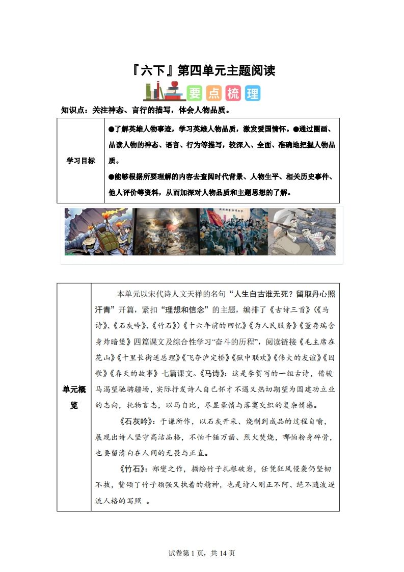 【主题阅读】统编版语文六年级下册第四单元“理想信念”（主题阅读）-课程网