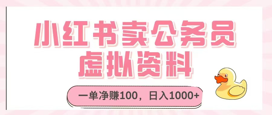 小红书卖公务员虚拟资料，一单净赚100，日入1000+财创网络学堂-引流教程-网赚教程-副业教程-引流技术-副业-网络赚钱项目课程网
