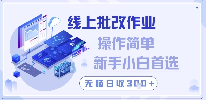 线上批改作业，操作简单新手小白首选，无脑日收300+【揭秘】财创网络学堂-引流教程-网赚教程-副业教程-引流技术-副业-网络赚钱项目课程网