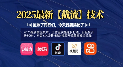 2025最新截流技术，工作室实操迭代打法，日轻松引粉300+，抖音+小红书+B站+视频号流量实操全流程-课程网