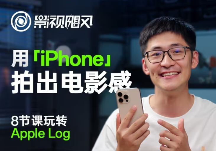 影视飓风玩转Apple Log，八节课带你用iPhone拍出电影感！【无水印版】财创网络学堂-引流教程-网赚教程-副业教程-引流技术-副业-网络赚钱项目课程网