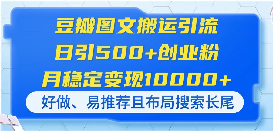 豆瓣图文搬运引流，日引500+创业粉，月稳定变现10000+，好做、易推荐且…-课程网