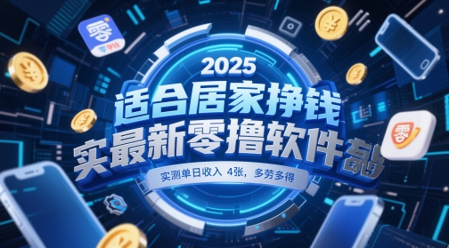 适合居家挣钱2025最新零撸软件，实测单日收入4张，多劳多得 一部手机即可操作【揭秘】财创网络学堂-引流教程-网赚教程-副业教程-引流技术-副业-网络赚钱项目课程网
