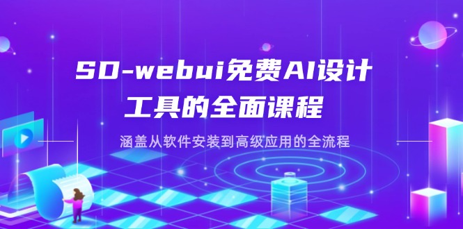 SD-webui免费AI设计工具的全面课程，涵盖从软件安装到高级应用的全流程财创网络学堂-引流教程-网赚教程-副业教程-引流技术-副业-网络赚钱项目课程网