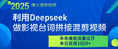 利用Deepseek做影视台词拼接混剪视频，条条爆款流量过W，单日变现多张-课程网