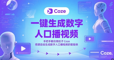 一键生成数字人口播视频，手把手教你用扣子Coze搭建自动生成数字人口播视频的智能体财创网络学堂-引流教程-网赚教程-副业教程-引流技术-副业-网络赚钱项目课程网