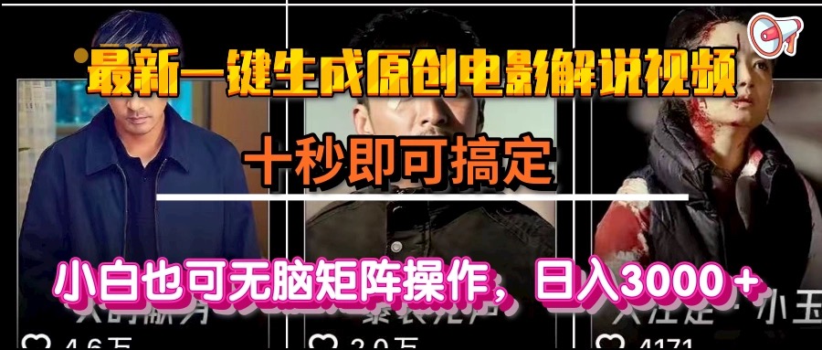 一键生成原创电影解说视频，十秒即可搞定， 小白无脑矩阵操作，日入3000＋财创网络学堂-引流教程-网赚教程-副业教程-引流技术-副业-网络赚钱项目课程网