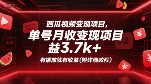西瓜视频变现项目，单号月收益3.7k+，有播放就有收益(附详细教程)财创网络学堂-引流教程-网赚教程-副业教程-引流技术-副业-网络赚钱项目课程网