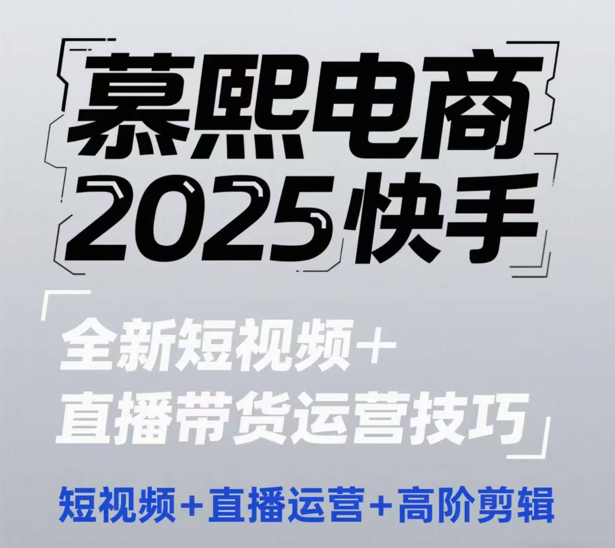2025快手短视频+直播带货运营技巧，​短视频、直播运营、高阶剪辑财创网络学堂-引流教程-网赚教程-副业教程-引流技术-副业-网络赚钱项目课程网