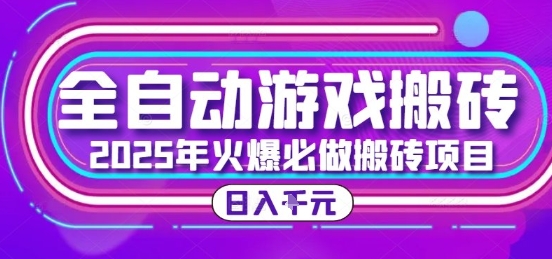 25年火爆搬砖项目，全自动游戏打金搬砖，日入1k，全程指导新手可做【揭秘】财创网络学堂-引流教程-网赚教程-副业教程-引流技术-副业-网络赚钱项目课程网