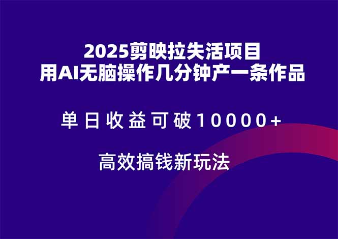 2025剪映拉失活项目，单日收益可破10000+，用AI无脑制作作品，高效搞…财创网络学堂-引流教程-网赚教程-副业教程-引流技术-副业-网络赚钱项目课程网