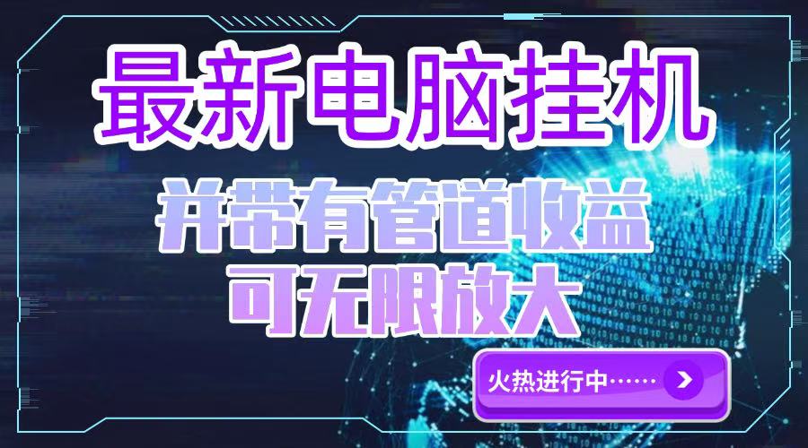 电脑挂机单机每天收益300—500+ 并带有团队管道收益 可无限放大财创网络学堂-引流教程-网赚教程-副业教程-引流技术-副业-网络赚钱项目课程网