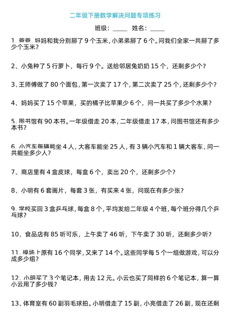 二年级下册数学解决问题专项练习100道8页-课程网