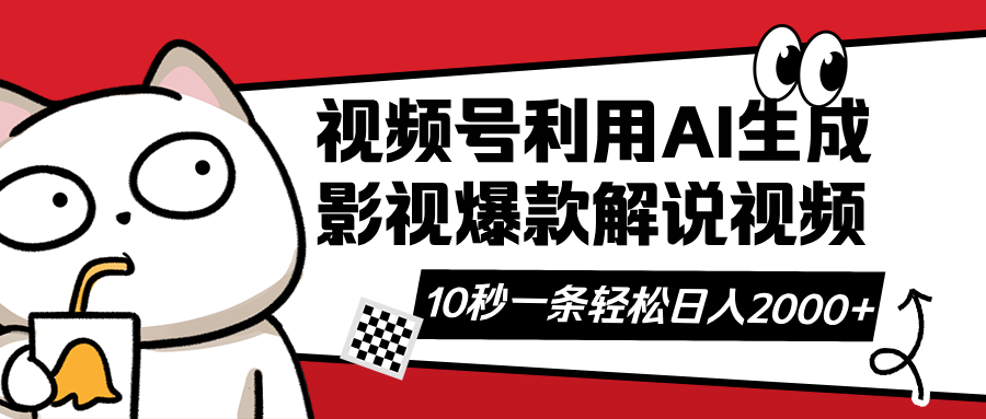 视频号AI解说视频，利用AI软件生成原创爆款影视解说视频，10秒钟一条，…财创网络学堂-引流教程-网赚教程-副业教程-引流技术-副业-网络赚钱项目课程网