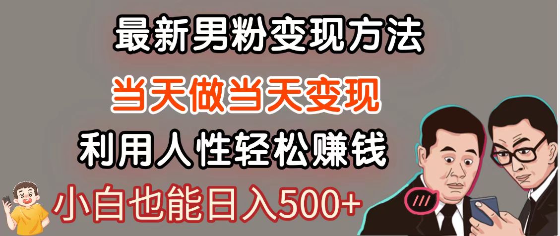暴利项目最新风口，男粉自动变现，永不凋谢的网创项目，轻松日入500＋财创网络学堂-引流教程-网赚教程-副业教程-引流技术-副业-网络赚钱项目课程网